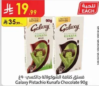 فستق كنافه الشوكولاته جالاكسي ٩٠ ج
