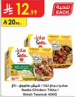 ساديا دجاج تكا / شيف طاووق 400 جرام