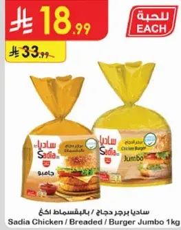 Sadia Chicken Burger Jumbo 1kg