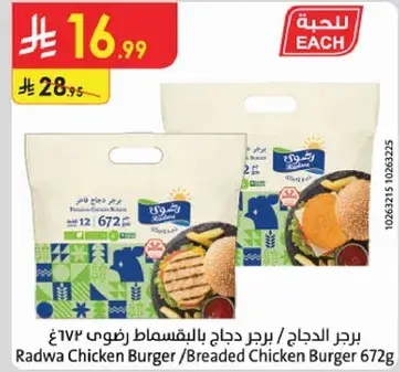 Radwa Chicken Burger 672g