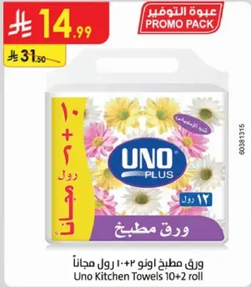ورق مطبخ اونو ١٠+٢ رول مجانا