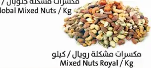 مكسرات مشكله رويال / كيلو