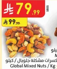 مكسرات مشكله جلوبال / كيلو