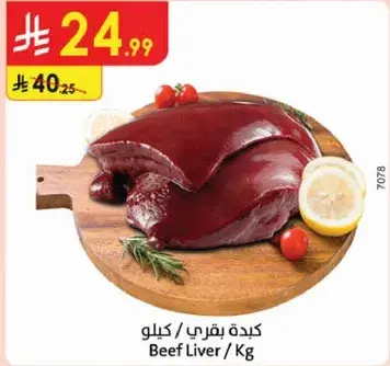 كبده بقري / كيلو
