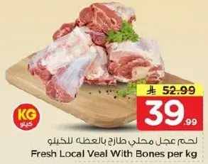 لحم عجل محلي طازج بالعظمه للكيلو