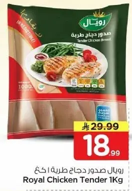 رويال صدور دجاج طريه 1 كغ