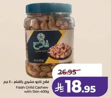 فلاح كاجو مشوي بالقشره 400 جرام.
