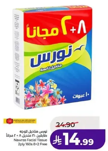 نوراس مناديل للوجه 10 حبات