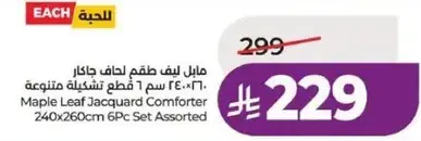 مايل ليف طقم لحاف جاكار 240×260 سم 6 قطع تشكيله متنوعه