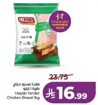 مايدا صدر دجاج طري 1 كيلو