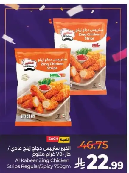 الكبير ستر strips دجاج زينغ 750 غرام