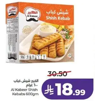 الكبير شيش كباب 600 غرام