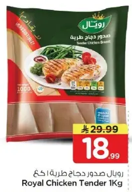 رويال صدور دجاج طريه ١ كجم