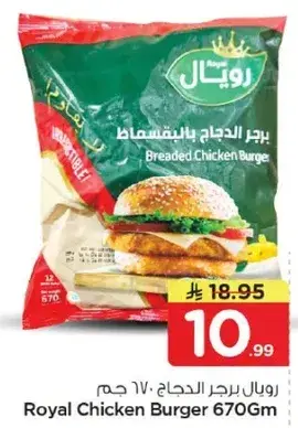 رويال برجر دجاج ٦٧٠ جرام