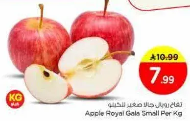 تفاح رويال جالا صغير للكيلو
