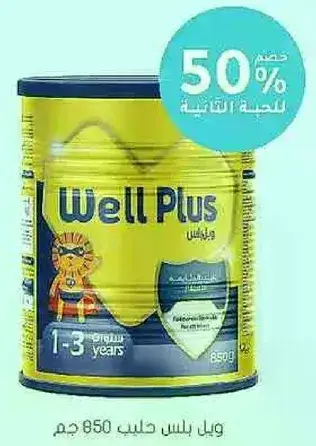 ويل بلس 850 جرام