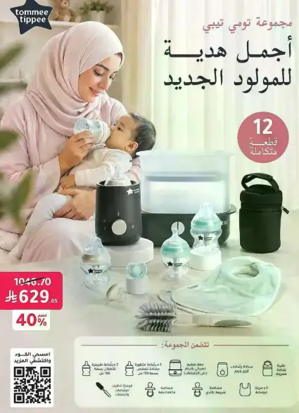 مجموعه تومي تيبي هديه للمولود الجديد.