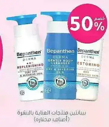 بيبانثين Derma للعنايه بالبشره