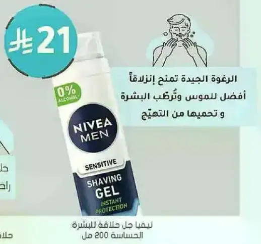 جل حلاقه للرجال من نيفيا للحمايه الفوريه.
