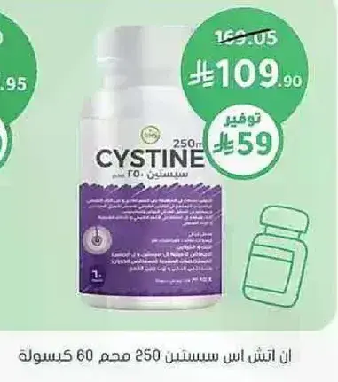 سيستين 250 مجم.
