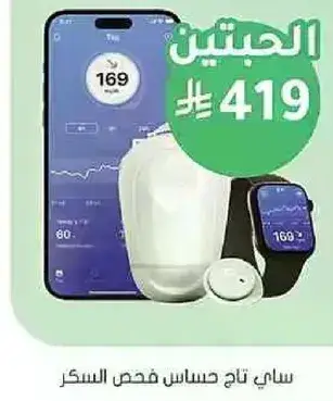 ساي تاج حساسات فحص السكر.