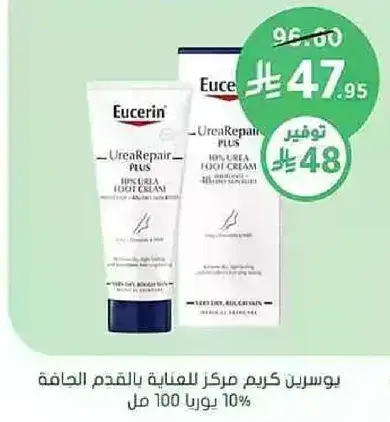 يوسرين كريم مركز العنايه بالقدم الحافه 10% يوريا 100 مل.