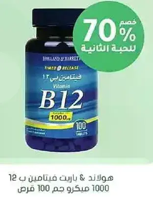 فيتامين ب12 من هولاند وبارت