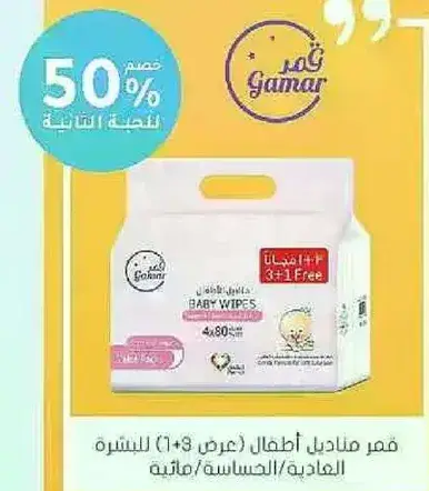 قمر مناديل اطفال (عرض 1+3).