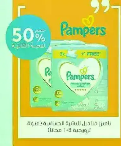 بامبرز مناديل للبشره الحساسه (عرض 1+3).