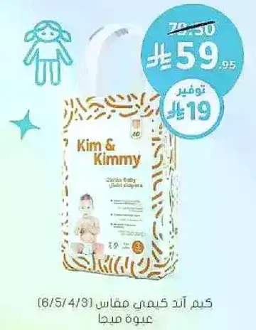 كيم اند كيمي مقاس (6/5/4/3) عبوه مجانيه.