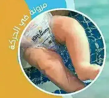 حفاضه ناعمه ومرنه للراحه.