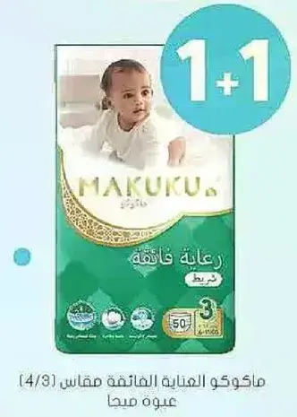 ماكوكو-عنايه فايقه مقاس 3 عبوه