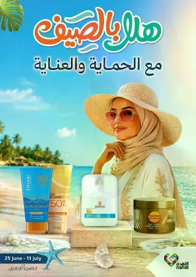عروض الصيف