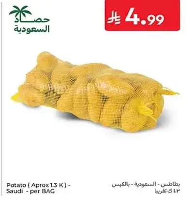 بطاطس (تقريبا 1.3 كجم) - سعودي - بالكيس