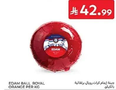 جبنه ايدام كرات رويال برتقاليه بالكيلو