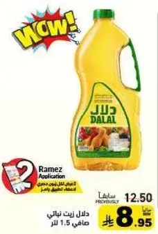 زيت دلال نباتي صافي 1.5 لتر.