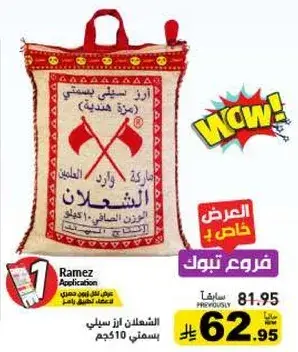 الاشعلان ارز سبيسي.