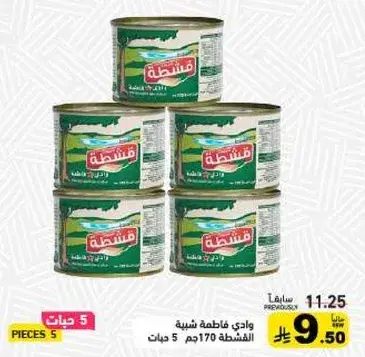 قشطه 170 جرام 5 حبات.