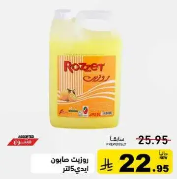 روزيت صابون ايديك 1 لتر
