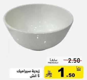 زبديه سيراميك 5 انش