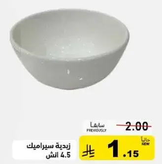 زيديه سيراميك 4.5 انش.