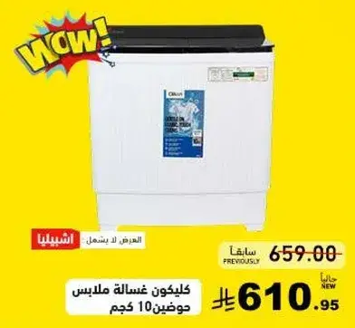 كلينكون غساله ملابس حوضين 10 كجم.