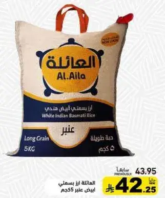 العايله ارز بسمتي ابيض هندي 5 كجم