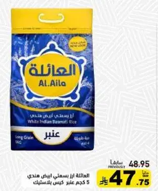 العايله ارز بسمتي ابيض هندي 5 كجم عنبر
