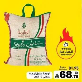 الوليمه ستايل ارز 10 كيلو