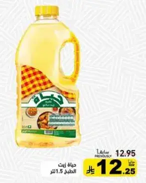 حياه زيت 1.5 لتر