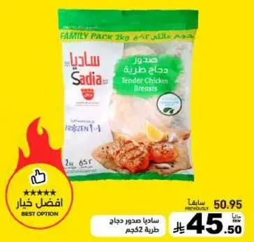 ساديا صدور دجاج طريه 2 كيلو