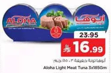 الوها تونه لحم خفيف 3x185 جرام