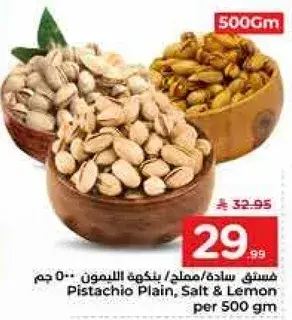 فستق ساده/مملح/ليمون 500 جم