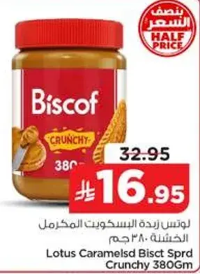 لوتس زبده البسكويت المكرمل الخشنه ٣٨٠ جم